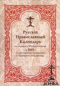 Русский Православный Календарь с полным Месяцесловом на 2015 г. с тропарями, кон