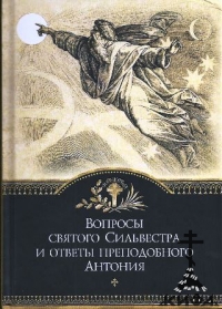 Вопросы святого Сильвестра и ответы преподобного Антония