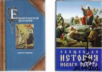 Священная история Нового Завета в 3 томах. Суперобложка