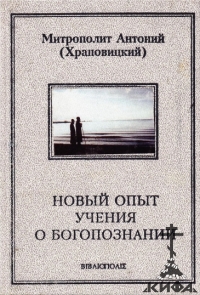 Новый опыт учения о Богопознании. Толкование на Книгу пророка Михея.Антоний (Хра