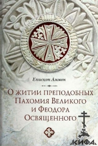 О житии преподобных Пахомия Великого и Феодора Освященного