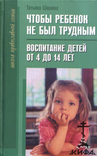 Чтобы ребенок не был трудным. Воспитание детей от 4 до 14 лет (старая книга) Тат