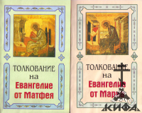 Благовестник или толкование блаженного Феофилакта Болгарского на Святое Евангели