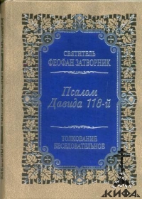 Псалом Давида 118-й. Толкование беседовательное Святитель Феофан Затворник