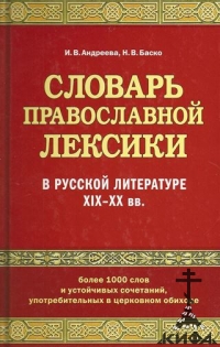 Споварь православной лексики в русской литературе 19-20 веке