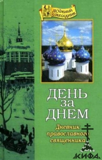 День за днем: Дневник-размышление православного священника на каждый день года п