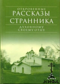 Откровенные рассказы странника духовному своему отцу