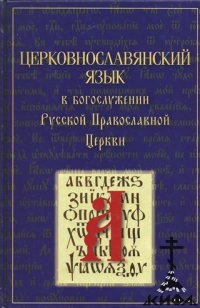 Церковнославянский язык в Богослужении Русской Православной Церкви. Сборник