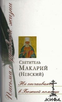 Не отчаиваюсь в Божией помощи: Сб. писем