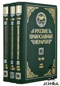 Русские православные иерархи. В 3-х томах лемешевский