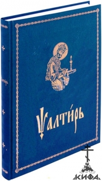 Псалтирь: на церковно-славянском языке. Крупный шрифт