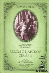 Рядом с Царской Семьей - Жирарден, Даниэль; Жильяр, Пьер