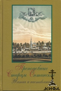 Преподобные старцы Оптинские. Жития и наставления