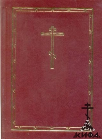 Библия Свято-Успенская Почаевская Лавра