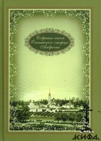 Собрание писем Оптинского старца Амвросия