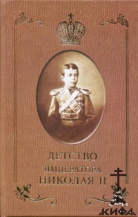 Детство Императора Николая II - Сургучев, И.Д.