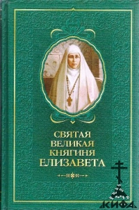 Святая Великая Княгиня Елизавета