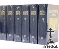 Жития святых, составленные на Святой Горе Афон. Синаксарь. В 6 томах
