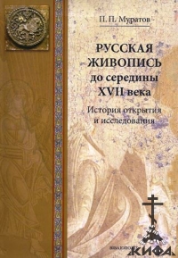 Русская живопись до середины 17 века