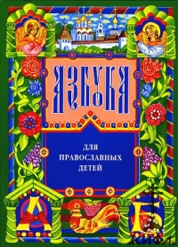 Азбука для православных детей