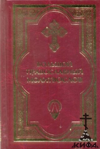 Молитвослов и Псалтирь на церк.слав.яз. (совм.каноны)