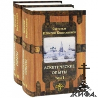 Аскетические опыты в 2-х томах. Святитель Игнатий (Брянчанинов)