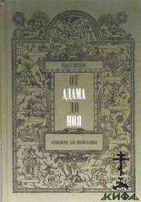 От Адама до Ноя. Археология для православных