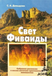 Свет Фиваиды. Собрание рассказов о жизни восточно-христианского монашества