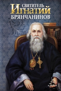 Святитель Игнатий (Брянчанинов), Составитель Маркова А. А.