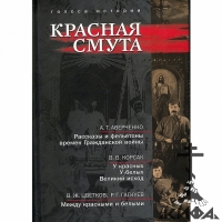 Красная смута. Сборник ист.-лит. произведений