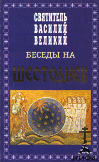 Беседы на Шестоднев (старая книга) Святитель Василий Великий