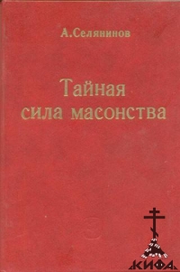 Тайная сила масонства Селянинов, Александр