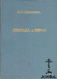 Свобода и евреи - Шмаков, Алексей