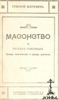 Масонство и Русская революция