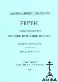 Евреи, их происхождение и причины их влияния в Европе