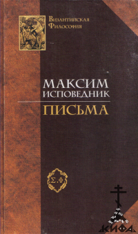 Письма (старая книга) Прп. Максим Исповедник, Византийская философия Том 2