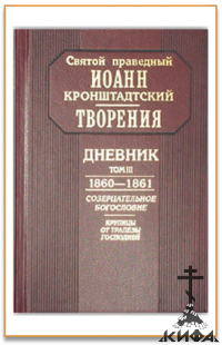 Дневник, т.3, 1860-1861. Созерцательное богословие.  Крупицы от Трапезы Господне