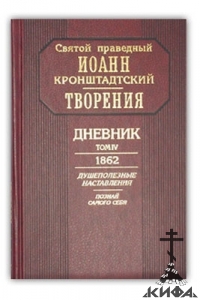 Дневник, т.4, 1862. Душеполезные наставления. Познай самого себя Святой праведны