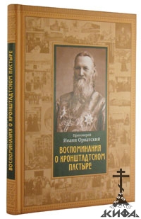 Воспоминания о Кронштадском пастыре