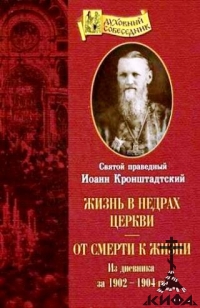 Жизнь в недрах Церкви. От смерти к жизни. Из дневника за 1902 - 1904 г.г.