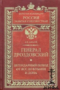 Генерал Дроздовский.  Легендарный поход от Ясс до Кубани и Дона.   Шишов А. В.