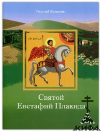 Святой Евстафий Плакида Православная детская библиотека