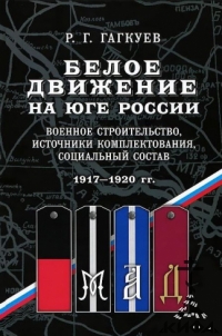 Белое движение на Юге России. Военное строительство,  1917-1920 г. г..Гагкуев Р.