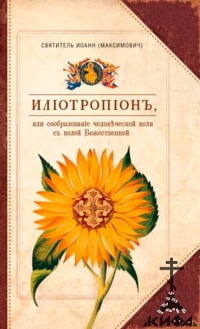 Илиотропион, или Сообразование человеческой воли с волей Божественной, Святитель