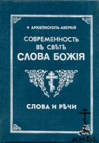 Современность в свете Слова Божия. Слова и Речи. 1951-1968. Тома 1 и 2