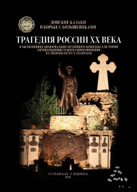 Трагедия России ХХ века в экспозициях  Донские казаки в борьбе с большевиками 