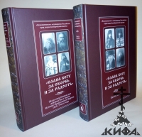 Слава Богу за скорбь и за радость! следственные дела, ИПЦ, Книга памяти, 1920-40