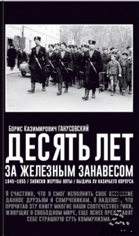 Ганусовский Б. Десять лет за железным занавесом. Записки жертвы Ялты.  