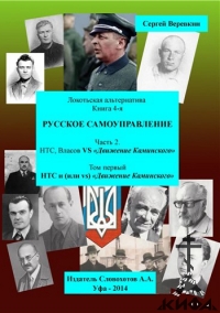 Локотьская альтернатива, НТС, Власов vs "Движение Каминского, Русское самоуправл