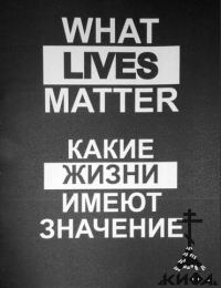 Какие жизни имеют значение? What lives matter, All Lives Matter, black lives mat